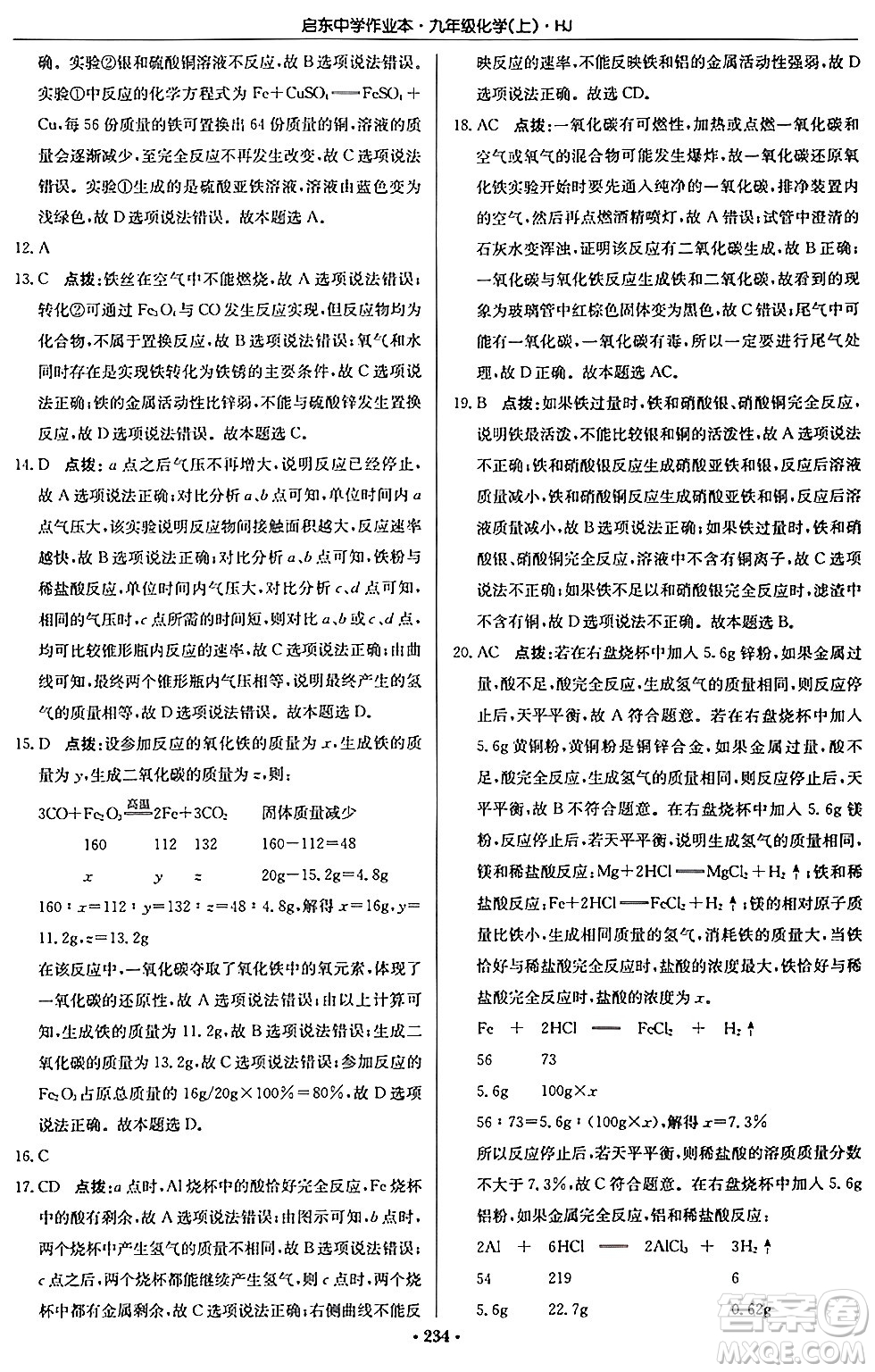 龍門書局2024秋啟東中學(xué)作業(yè)本九年級化學(xué)上冊滬教版答案