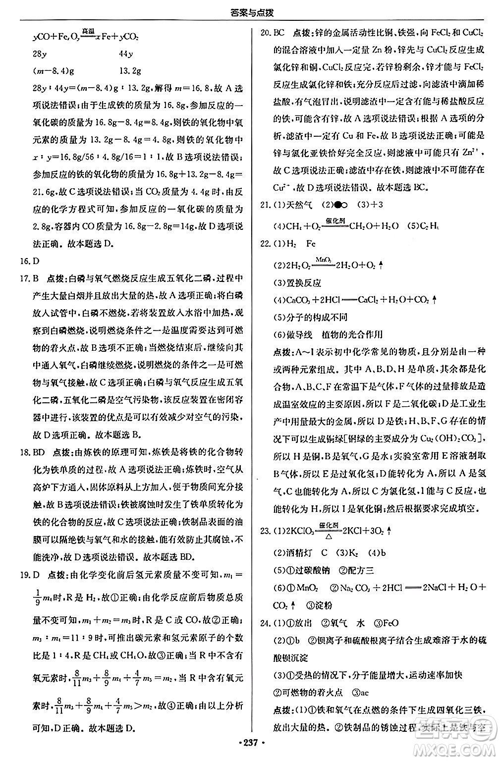 龍門書局2024秋啟東中學(xué)作業(yè)本九年級化學(xué)上冊滬教版答案