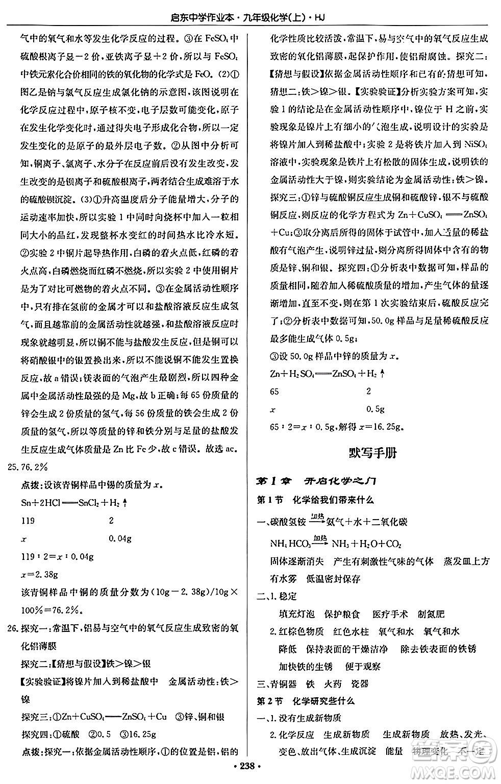 龍門書局2024秋啟東中學(xué)作業(yè)本九年級化學(xué)上冊滬教版答案