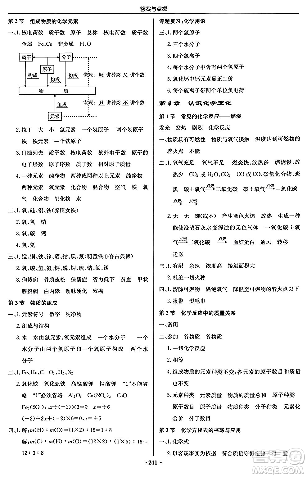 龍門書局2024秋啟東中學(xué)作業(yè)本九年級化學(xué)上冊滬教版答案