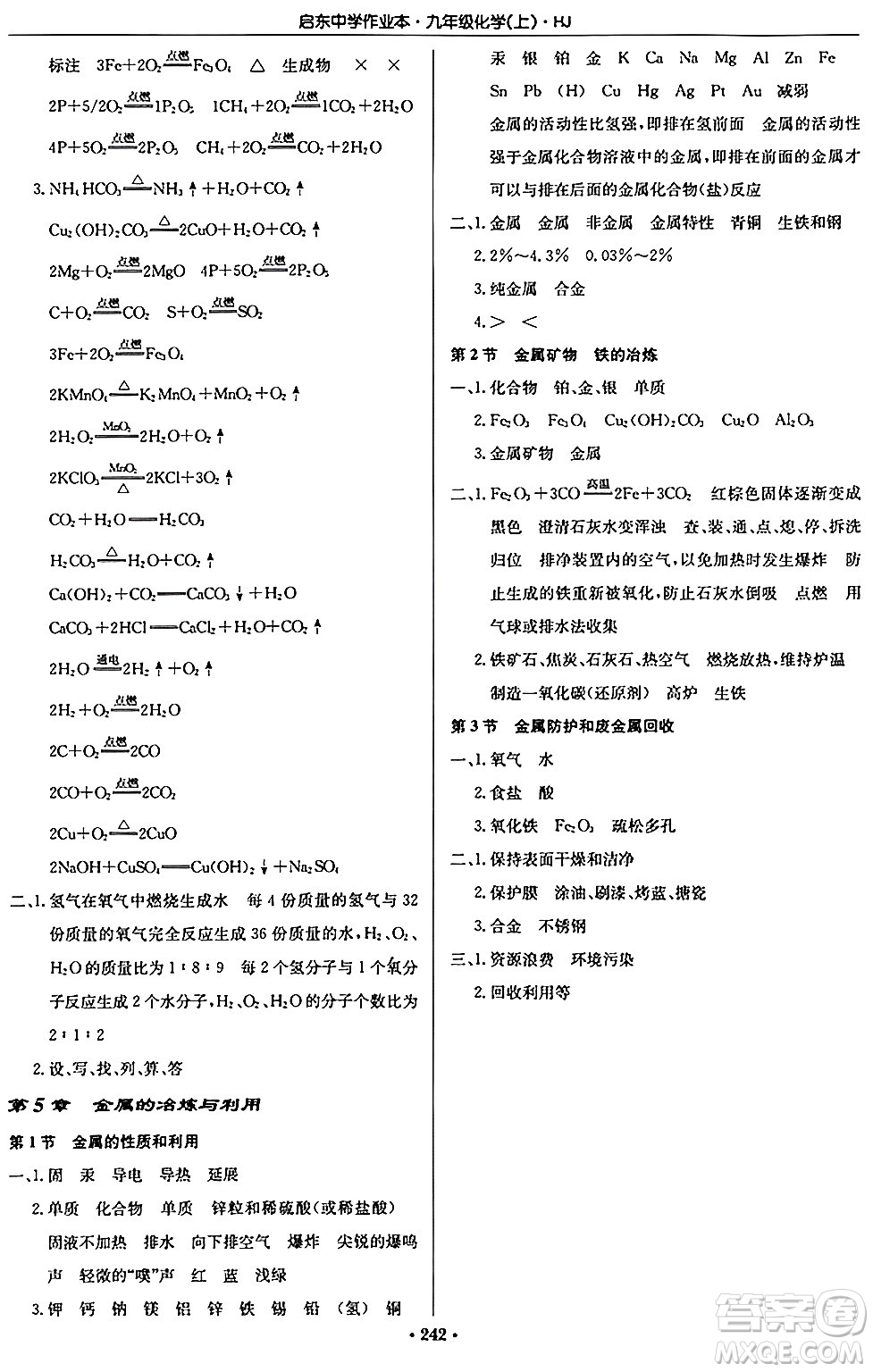 龍門書局2024秋啟東中學(xué)作業(yè)本九年級化學(xué)上冊滬教版答案