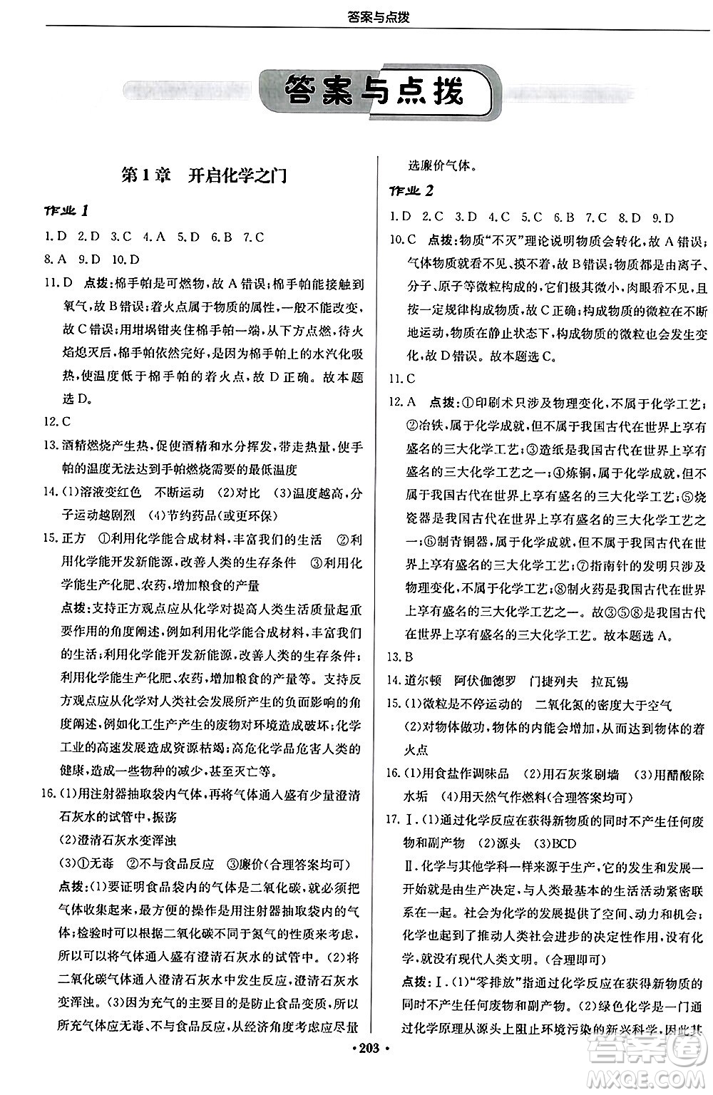 龍門書局2024秋啟東中學作業(yè)本九年級化學上冊滬教版江蘇專版答案