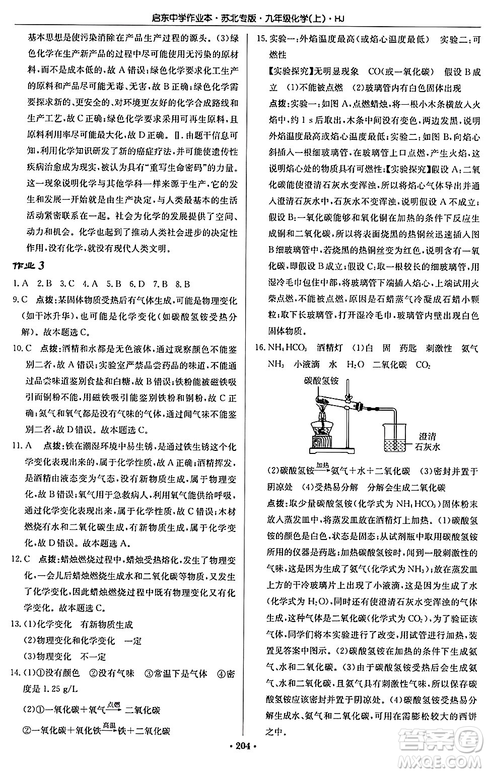 龍門書局2024秋啟東中學作業(yè)本九年級化學上冊滬教版江蘇專版答案