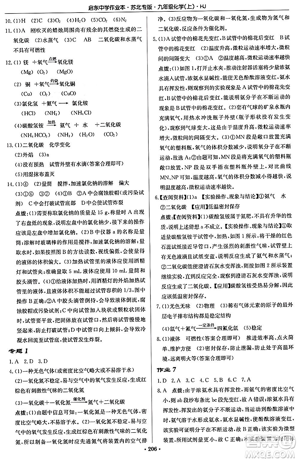 龍門書局2024秋啟東中學作業(yè)本九年級化學上冊滬教版江蘇專版答案