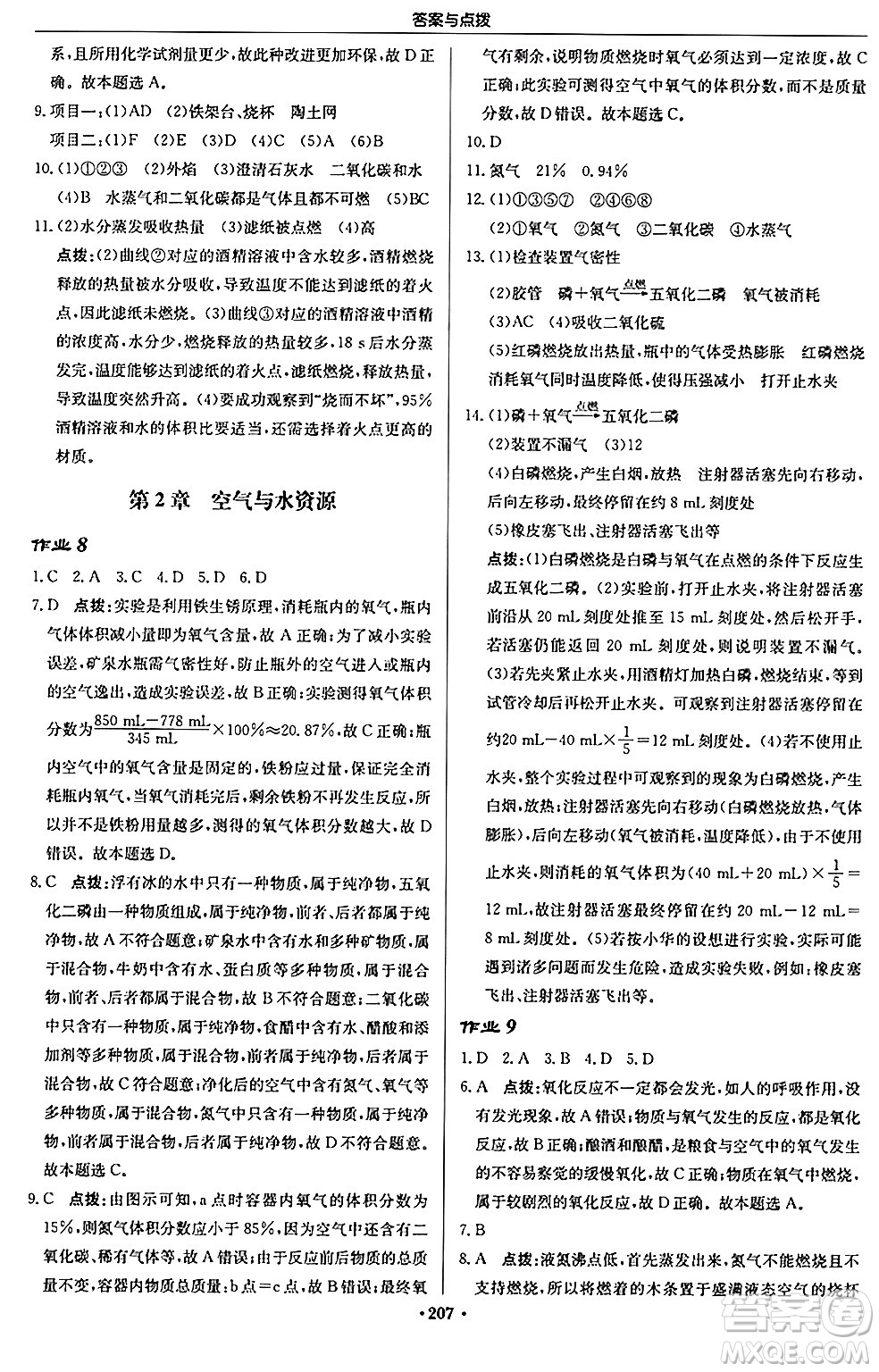 龍門書局2024秋啟東中學作業(yè)本九年級化學上冊滬教版江蘇專版答案