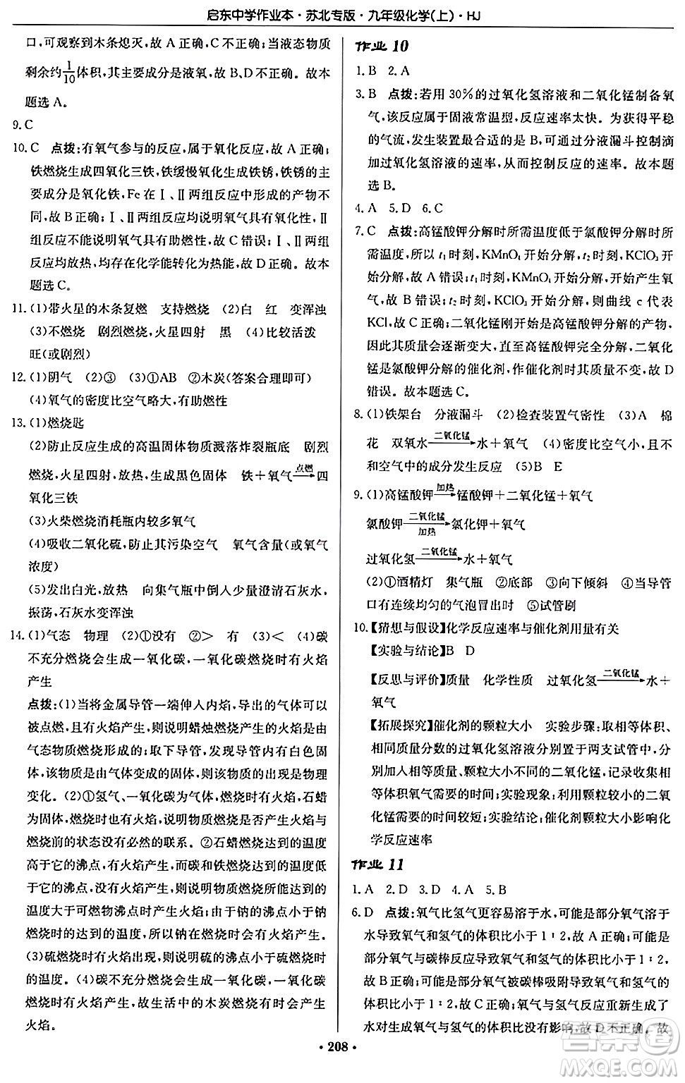 龍門書局2024秋啟東中學作業(yè)本九年級化學上冊滬教版江蘇專版答案