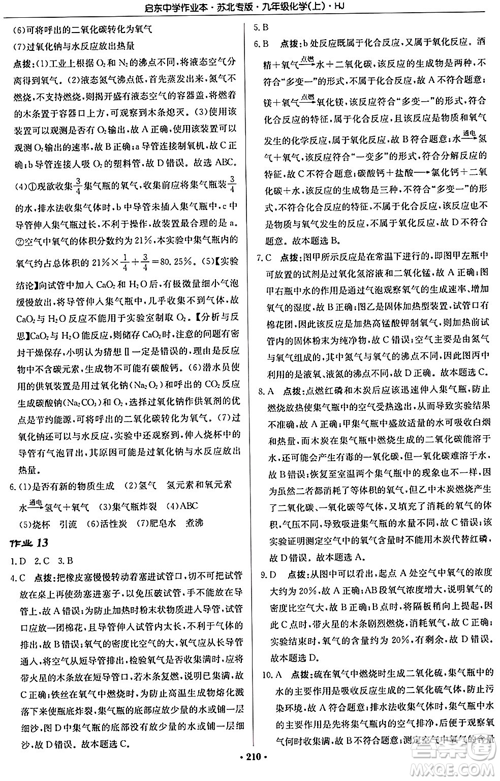 龍門書局2024秋啟東中學作業(yè)本九年級化學上冊滬教版江蘇專版答案