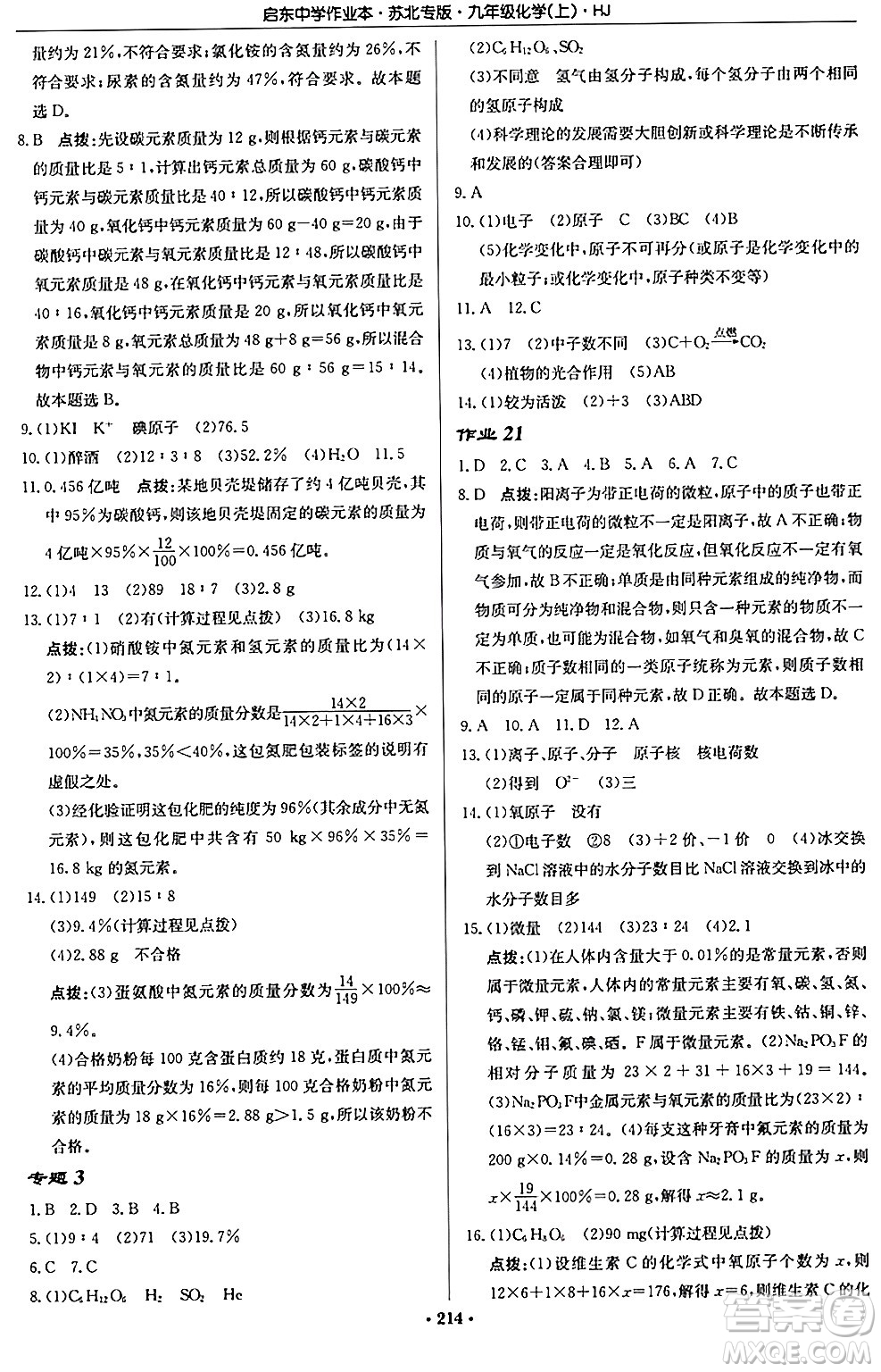 龍門書局2024秋啟東中學作業(yè)本九年級化學上冊滬教版江蘇專版答案