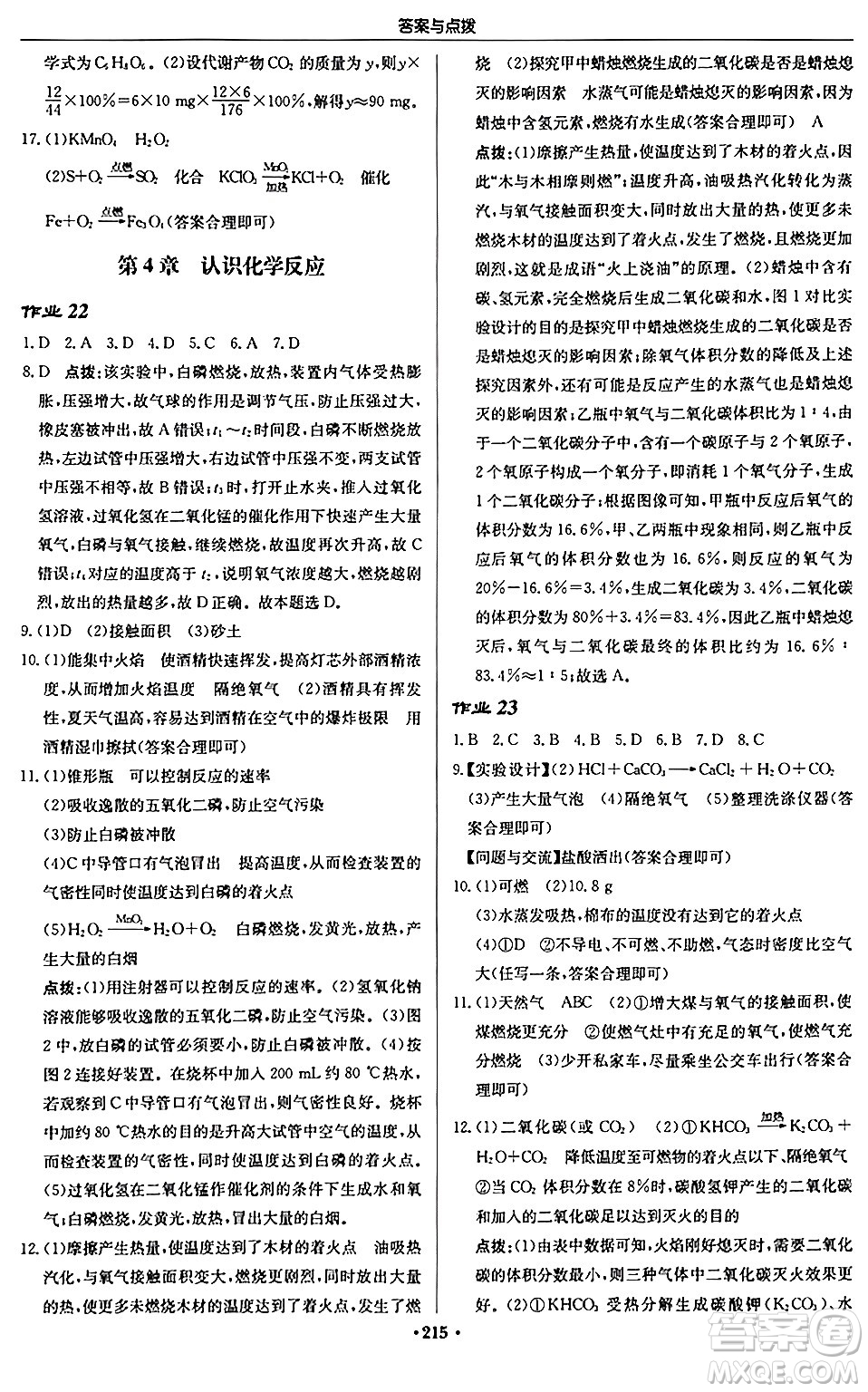 龍門書局2024秋啟東中學作業(yè)本九年級化學上冊滬教版江蘇專版答案