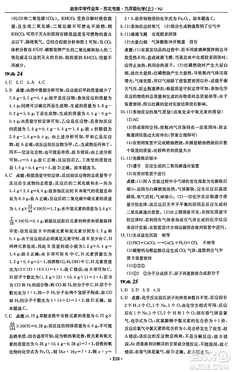 龍門書局2024秋啟東中學作業(yè)本九年級化學上冊滬教版江蘇專版答案