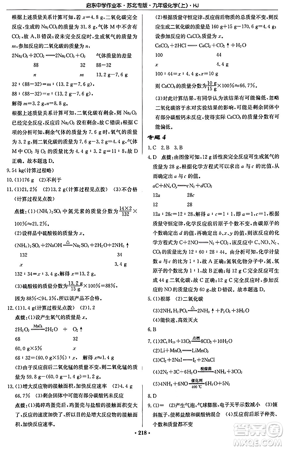 龍門書局2024秋啟東中學作業(yè)本九年級化學上冊滬教版江蘇專版答案