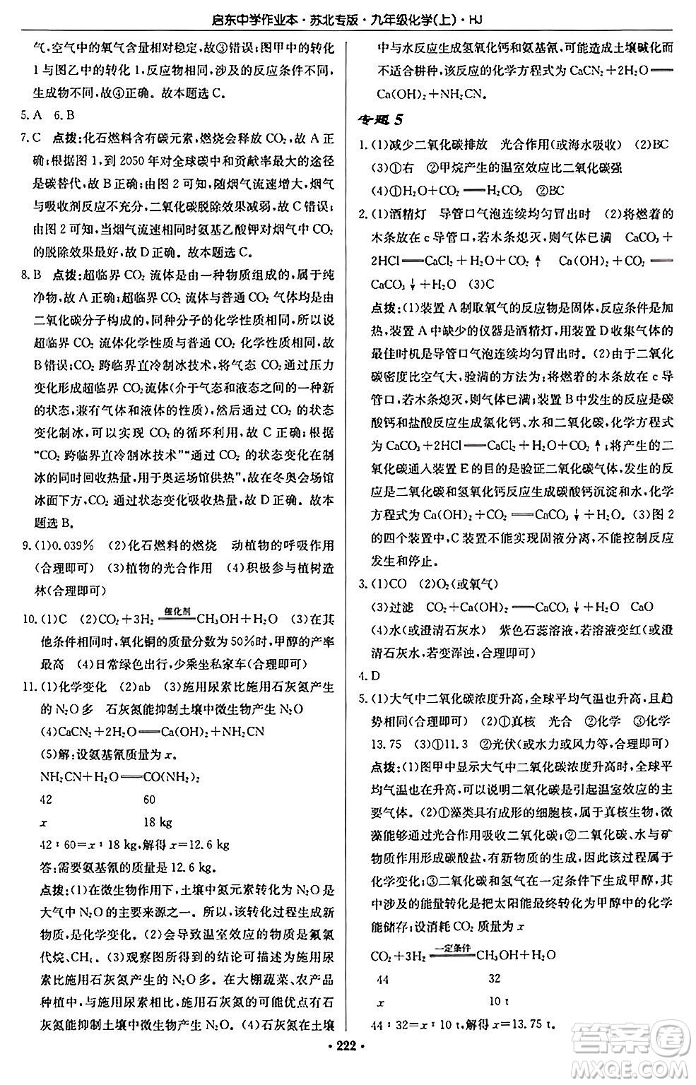 龍門書局2024秋啟東中學作業(yè)本九年級化學上冊滬教版江蘇專版答案