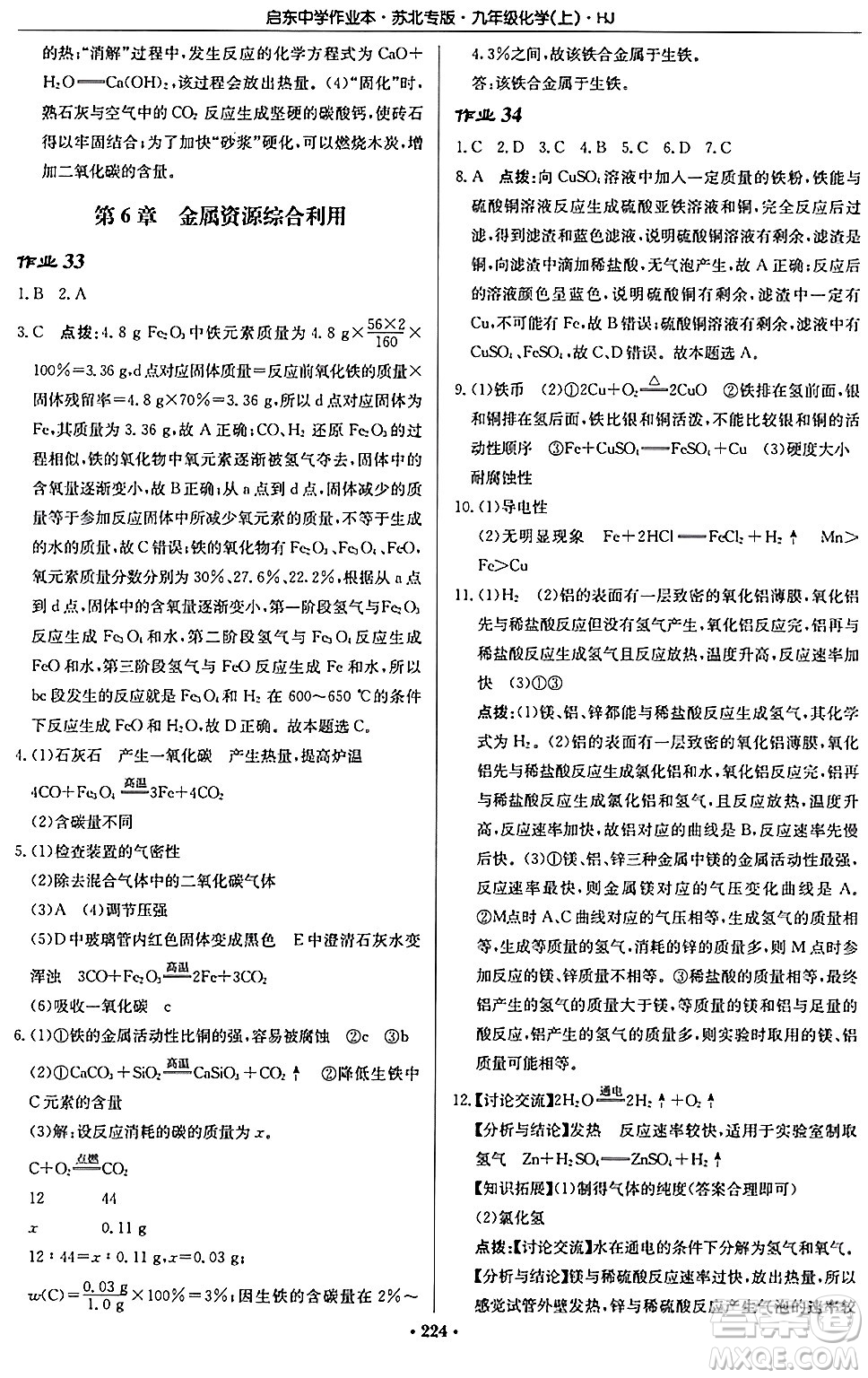 龍門書局2024秋啟東中學作業(yè)本九年級化學上冊滬教版江蘇專版答案