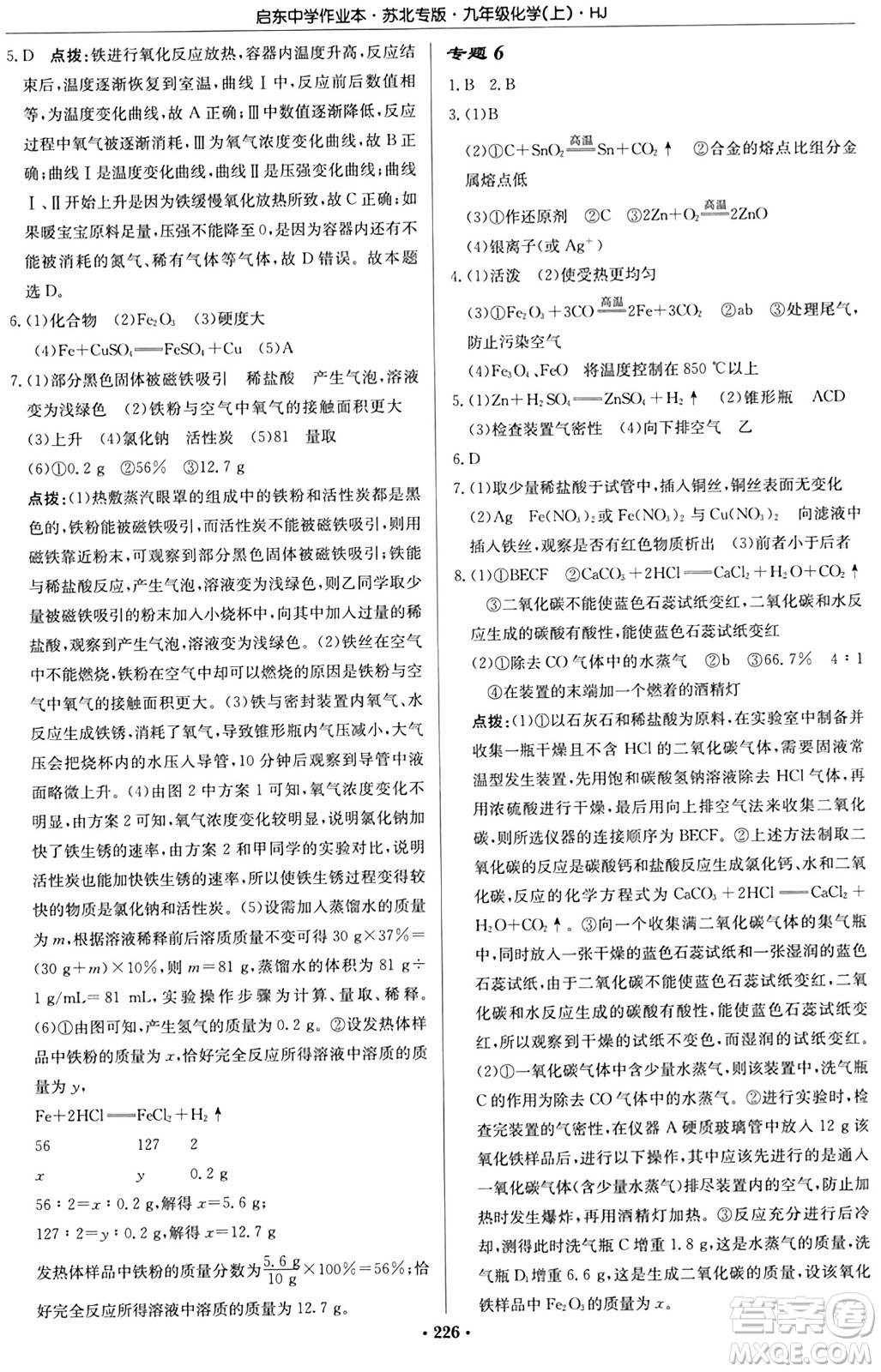 龍門書局2024秋啟東中學作業(yè)本九年級化學上冊滬教版江蘇專版答案