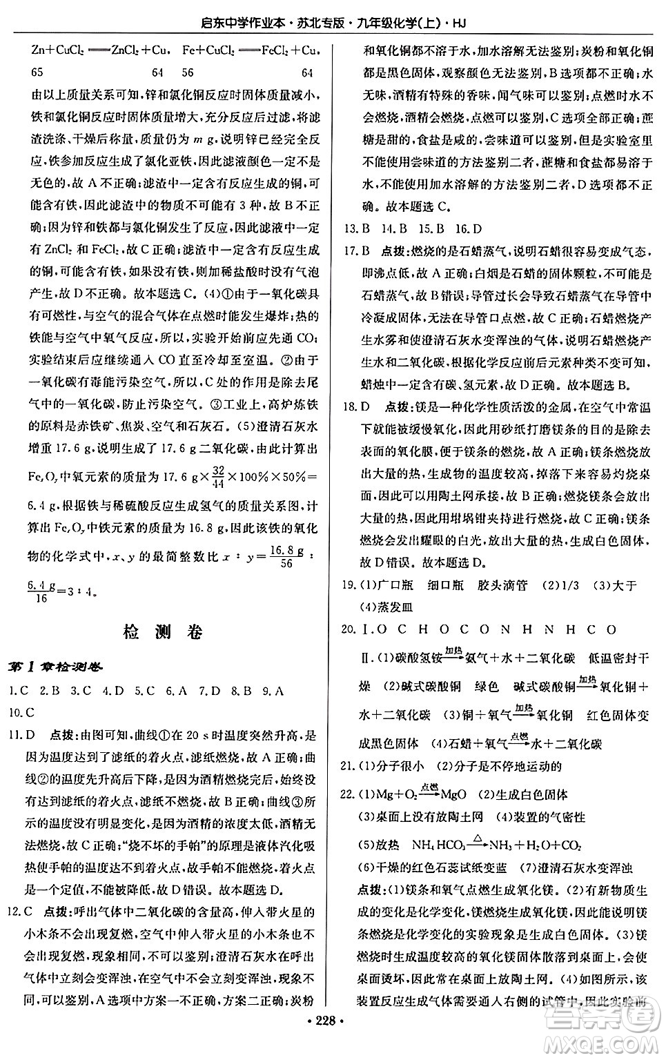 龍門書局2024秋啟東中學作業(yè)本九年級化學上冊滬教版江蘇專版答案