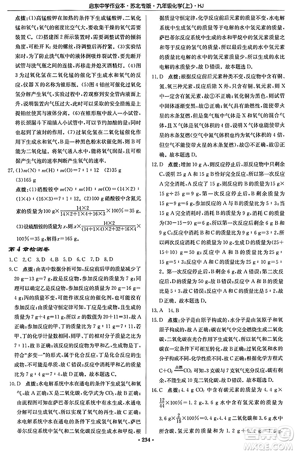 龍門書局2024秋啟東中學作業(yè)本九年級化學上冊滬教版江蘇專版答案