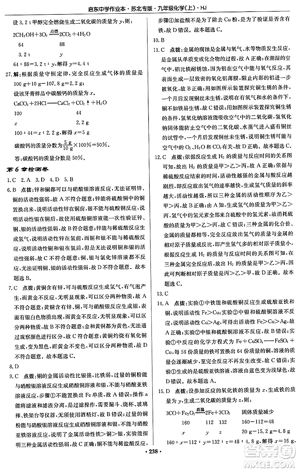 龍門書局2024秋啟東中學作業(yè)本九年級化學上冊滬教版江蘇專版答案