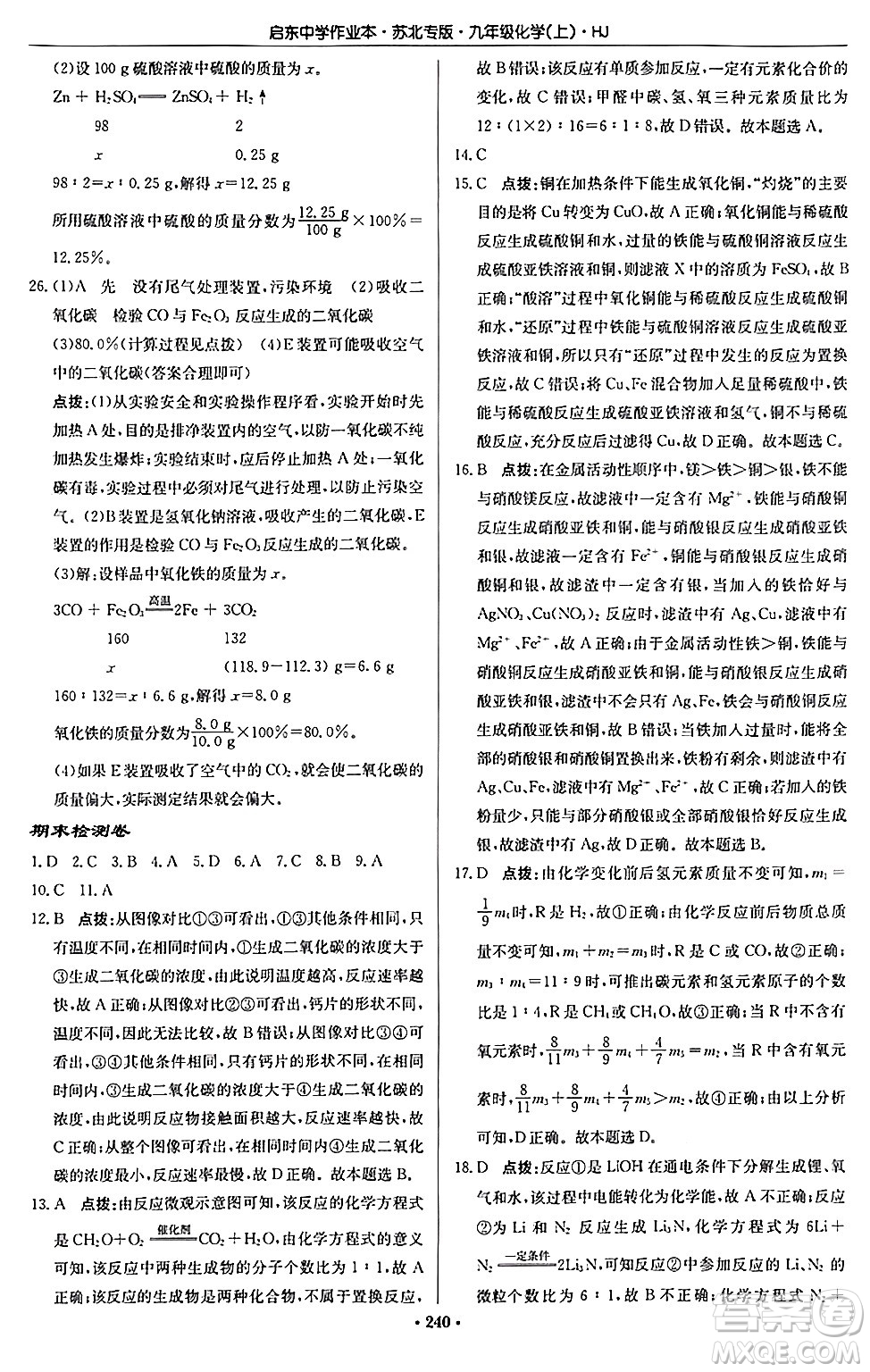 龍門書局2024秋啟東中學作業(yè)本九年級化學上冊滬教版江蘇專版答案