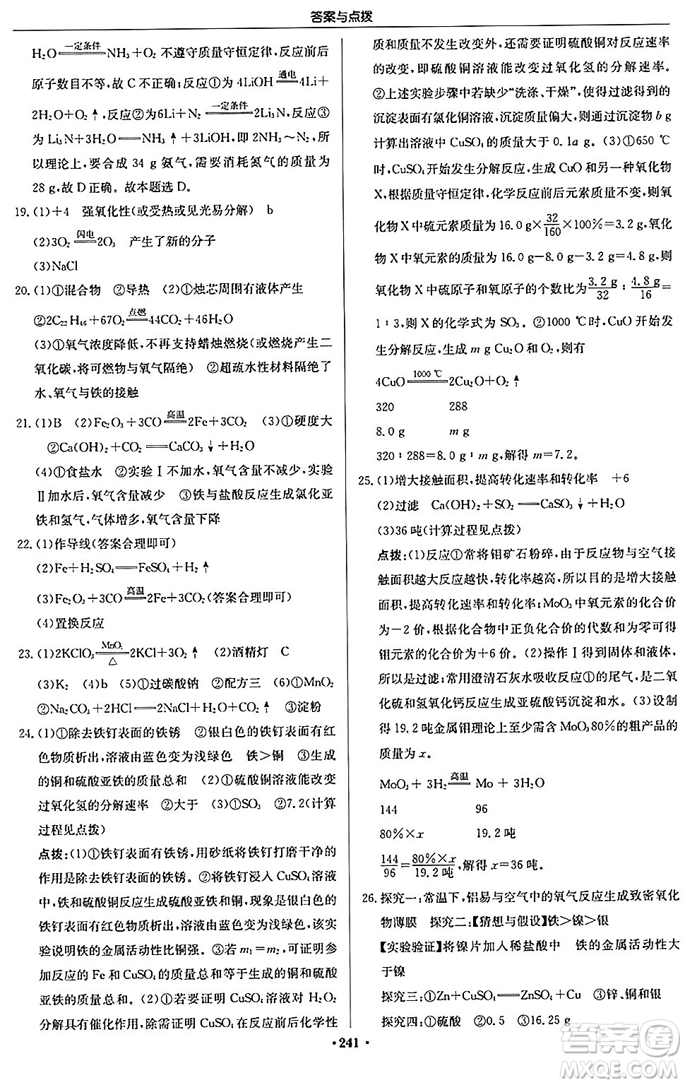 龍門書局2024秋啟東中學作業(yè)本九年級化學上冊滬教版江蘇專版答案