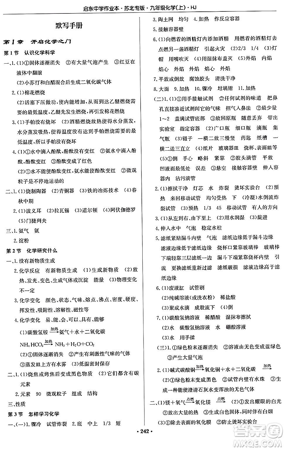 龍門書局2024秋啟東中學作業(yè)本九年級化學上冊滬教版江蘇專版答案