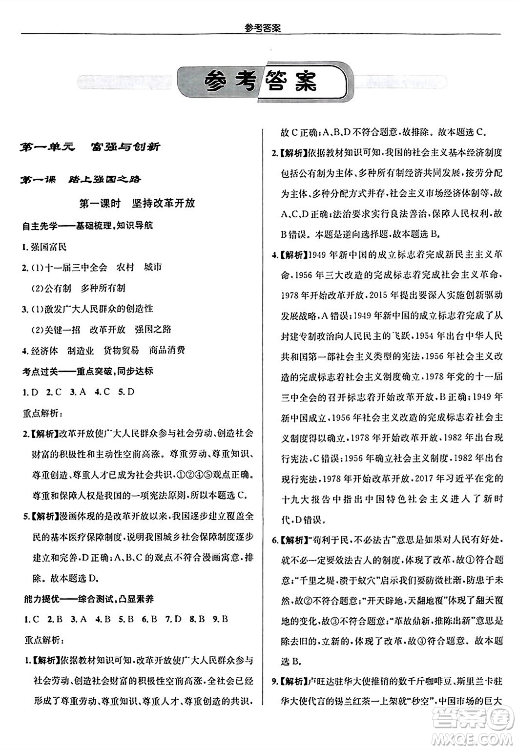 龍門書局2024秋啟東中學(xué)作業(yè)本九年級(jí)道德與法治上冊(cè)人教版答案