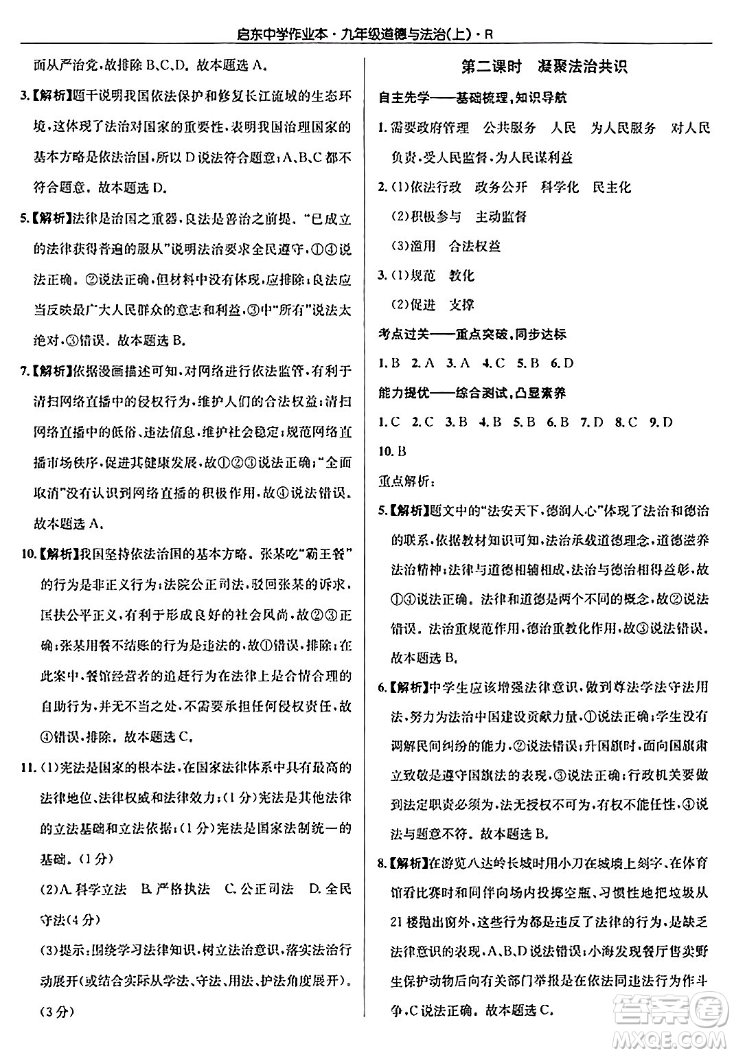 龍門書局2024秋啟東中學(xué)作業(yè)本九年級(jí)道德與法治上冊(cè)人教版答案