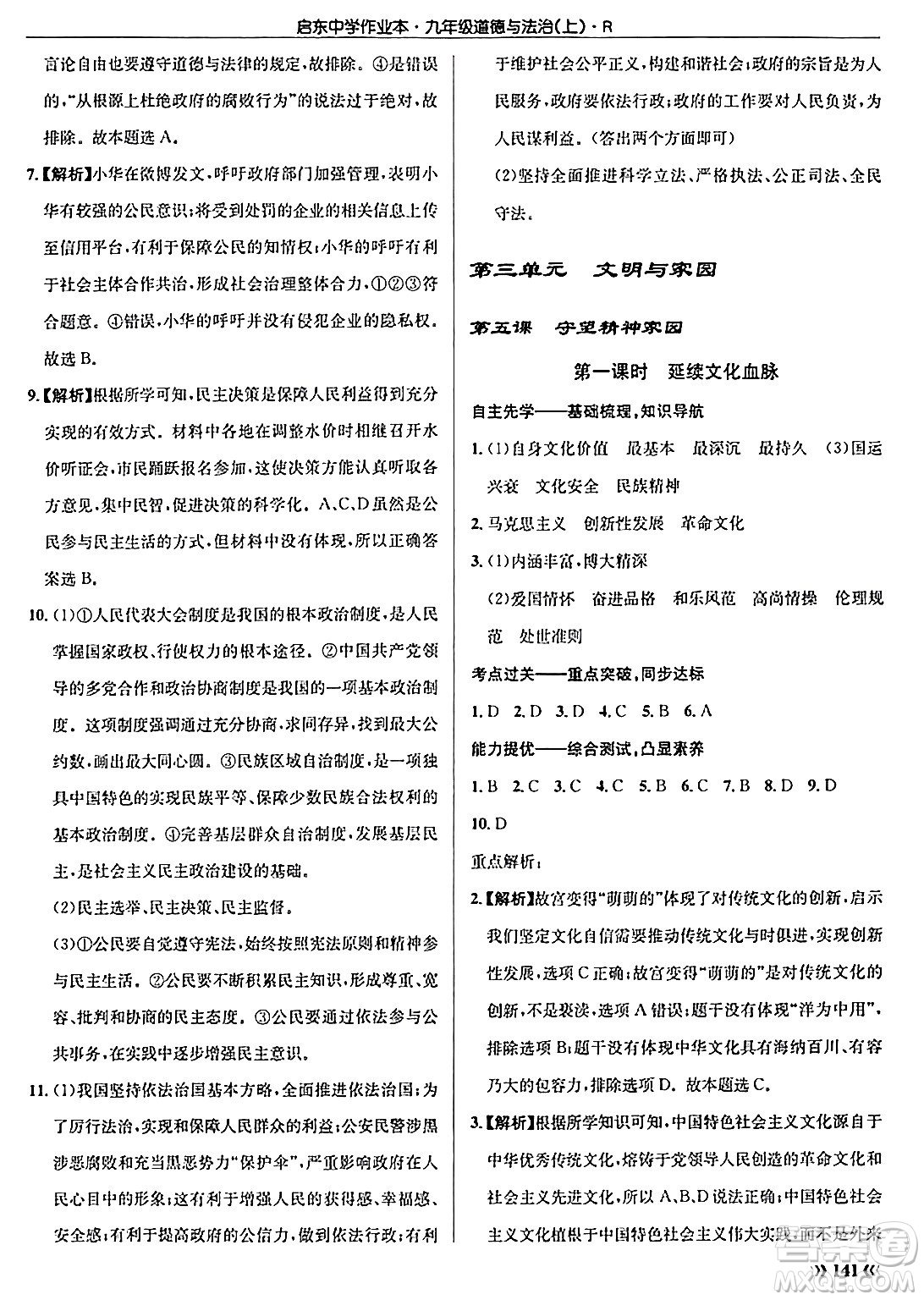 龍門書局2024秋啟東中學(xué)作業(yè)本九年級(jí)道德與法治上冊(cè)人教版答案