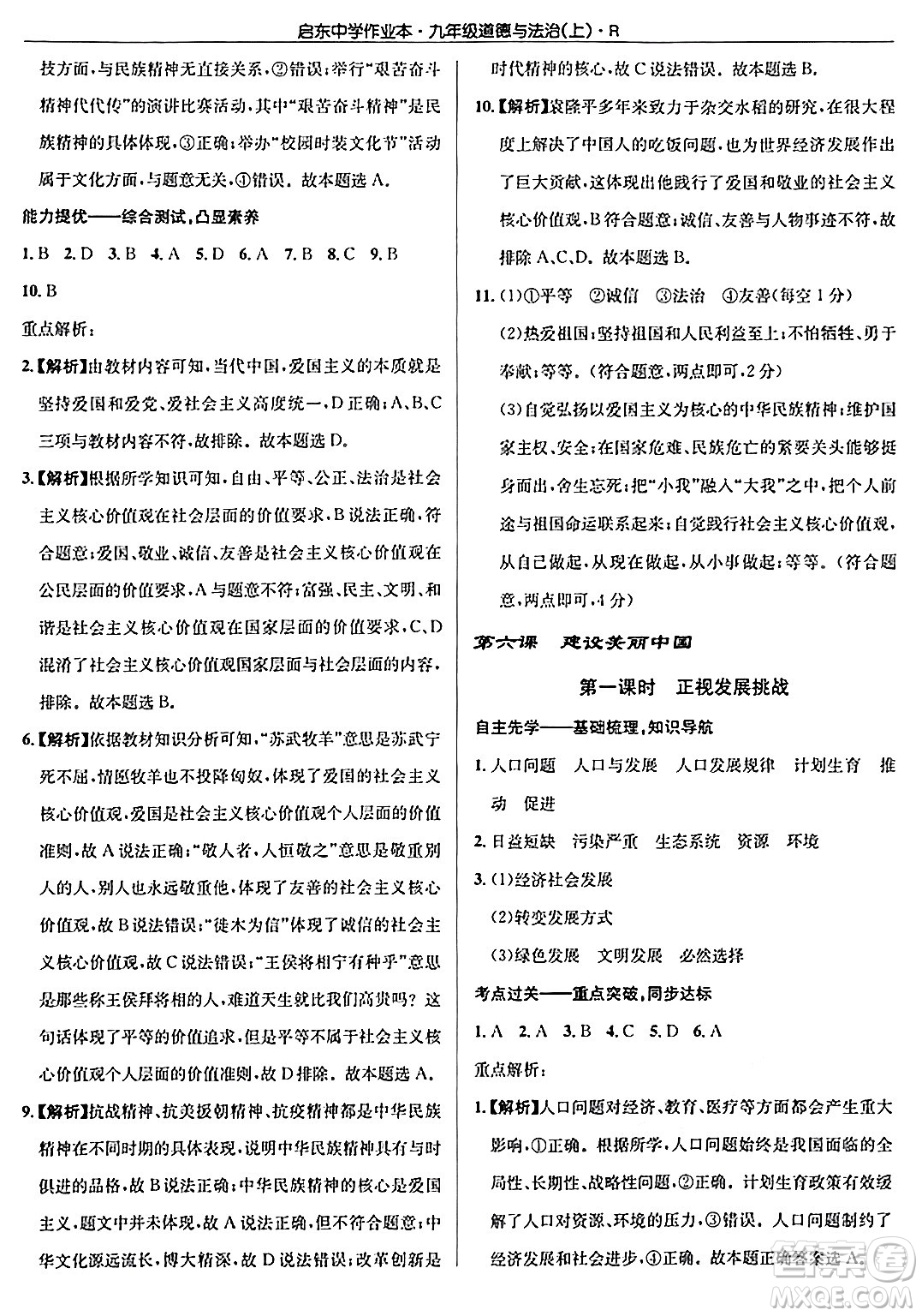 龍門書局2024秋啟東中學(xué)作業(yè)本九年級(jí)道德與法治上冊(cè)人教版答案