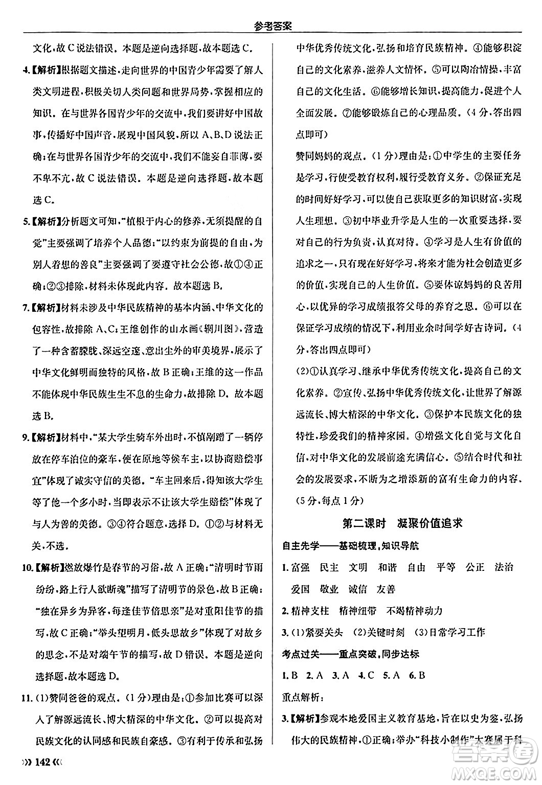 龍門書局2024秋啟東中學(xué)作業(yè)本九年級(jí)道德與法治上冊(cè)人教版答案