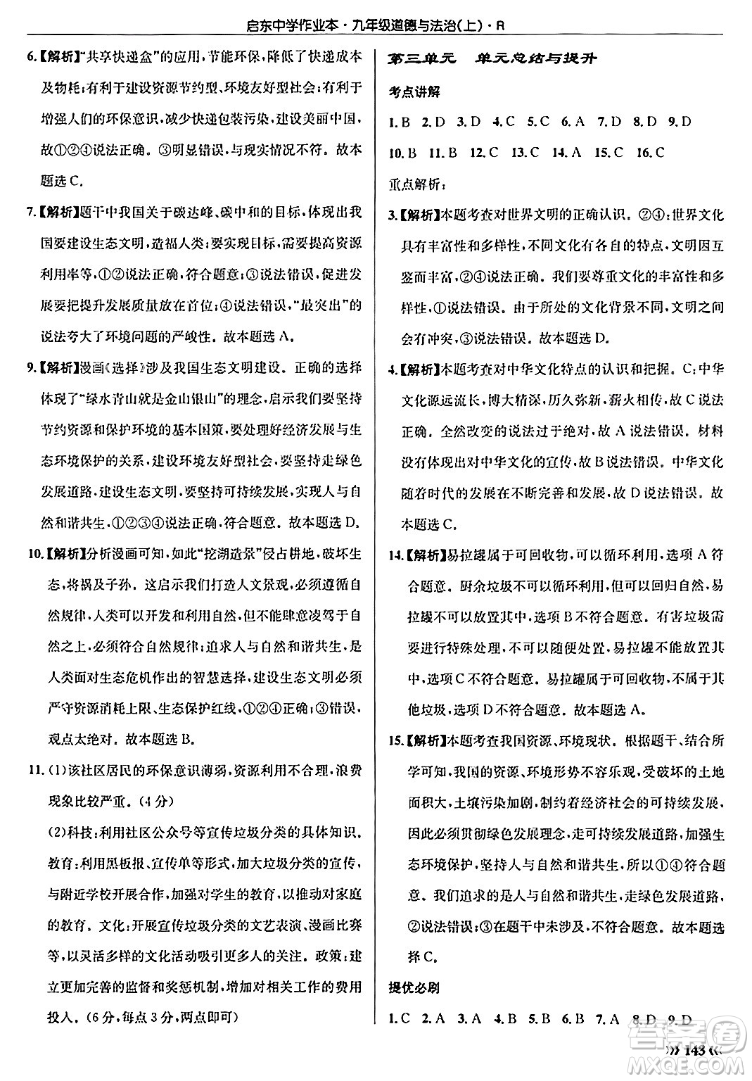 龍門書局2024秋啟東中學(xué)作業(yè)本九年級(jí)道德與法治上冊(cè)人教版答案