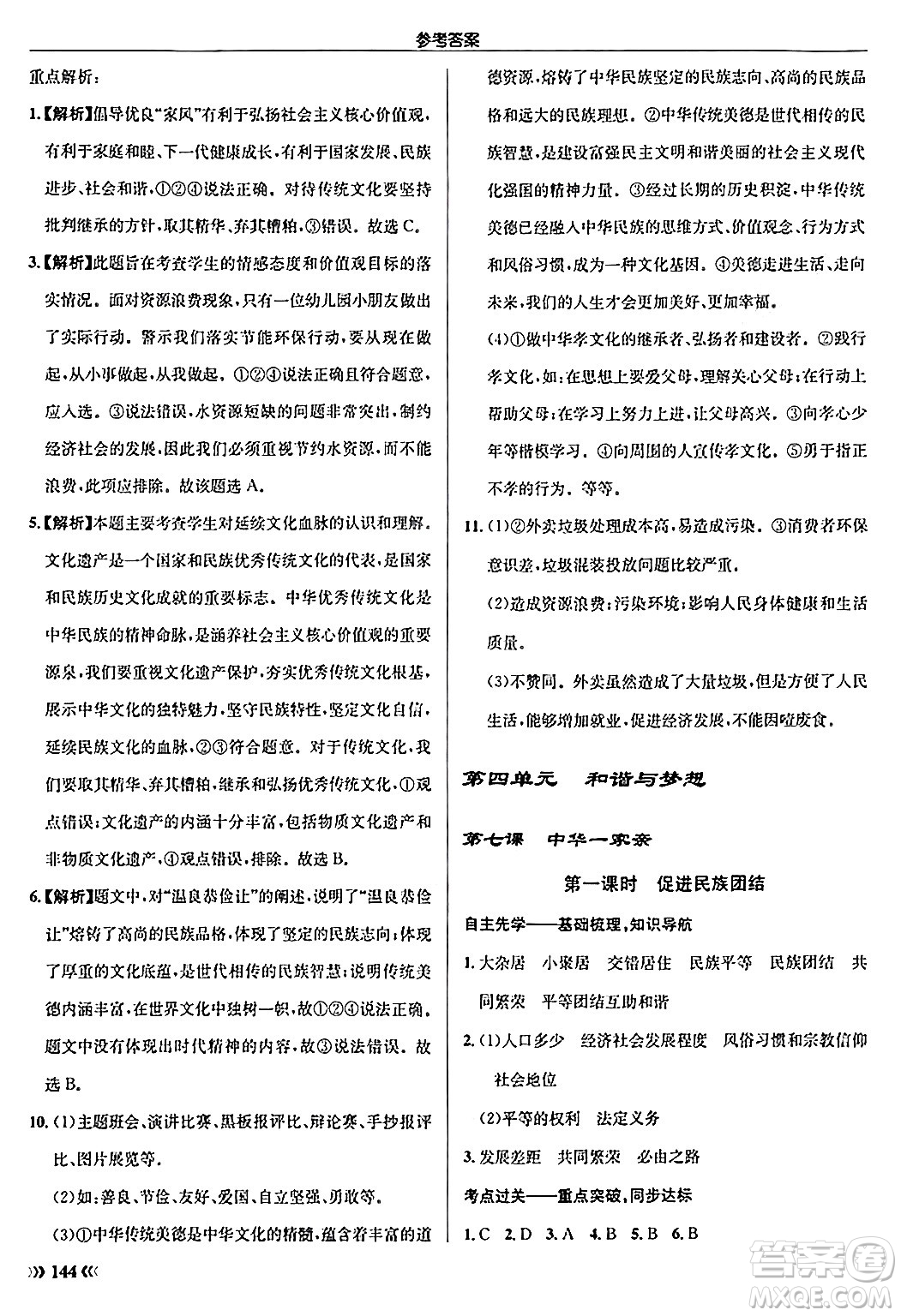 龍門書局2024秋啟東中學(xué)作業(yè)本九年級(jí)道德與法治上冊(cè)人教版答案