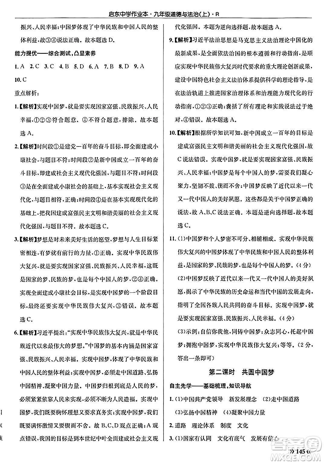 龍門書局2024秋啟東中學(xué)作業(yè)本九年級(jí)道德與法治上冊(cè)人教版答案