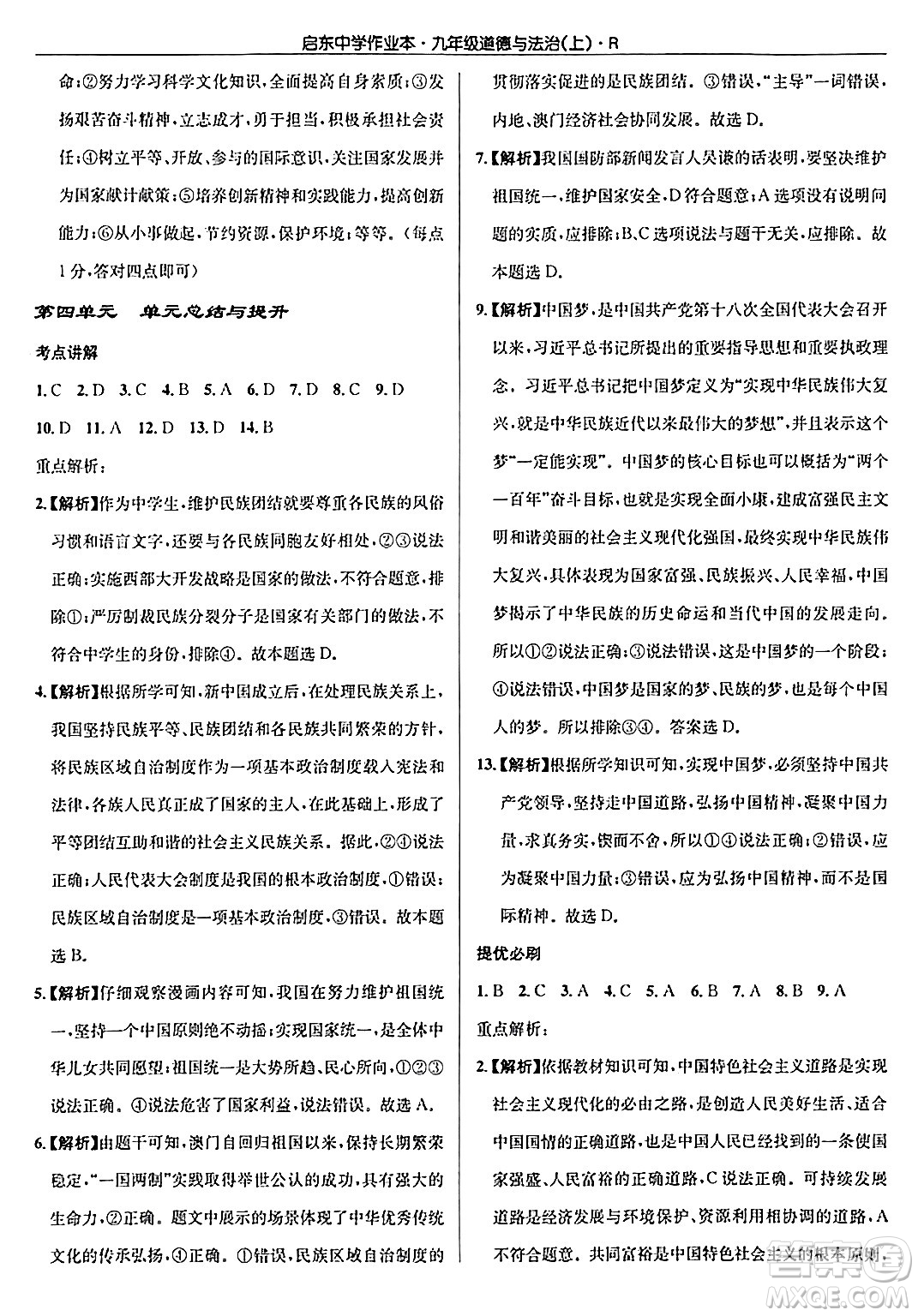 龍門書局2024秋啟東中學(xué)作業(yè)本九年級(jí)道德與法治上冊(cè)人教版答案