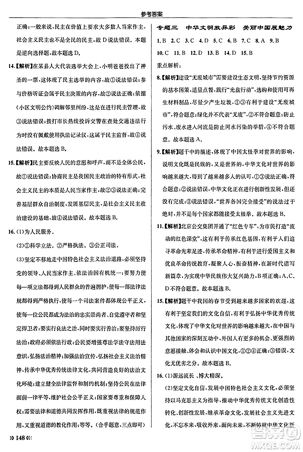 龍門書局2024秋啟東中學(xué)作業(yè)本九年級(jí)道德與法治上冊(cè)人教版答案