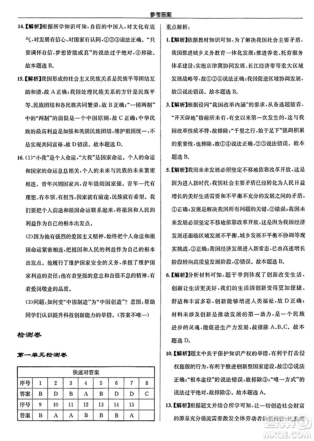 龍門書局2024秋啟東中學(xué)作業(yè)本九年級(jí)道德與法治上冊(cè)人教版答案