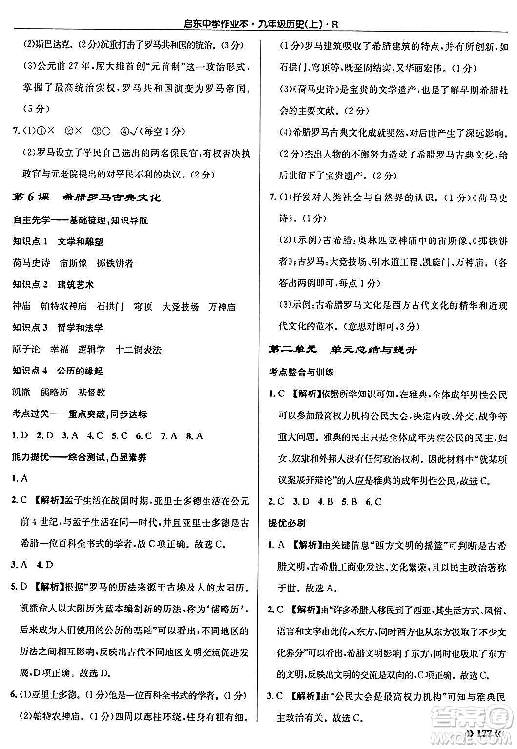 龍門書局2024秋啟東中學作業(yè)本九年級歷史上冊人教版答案