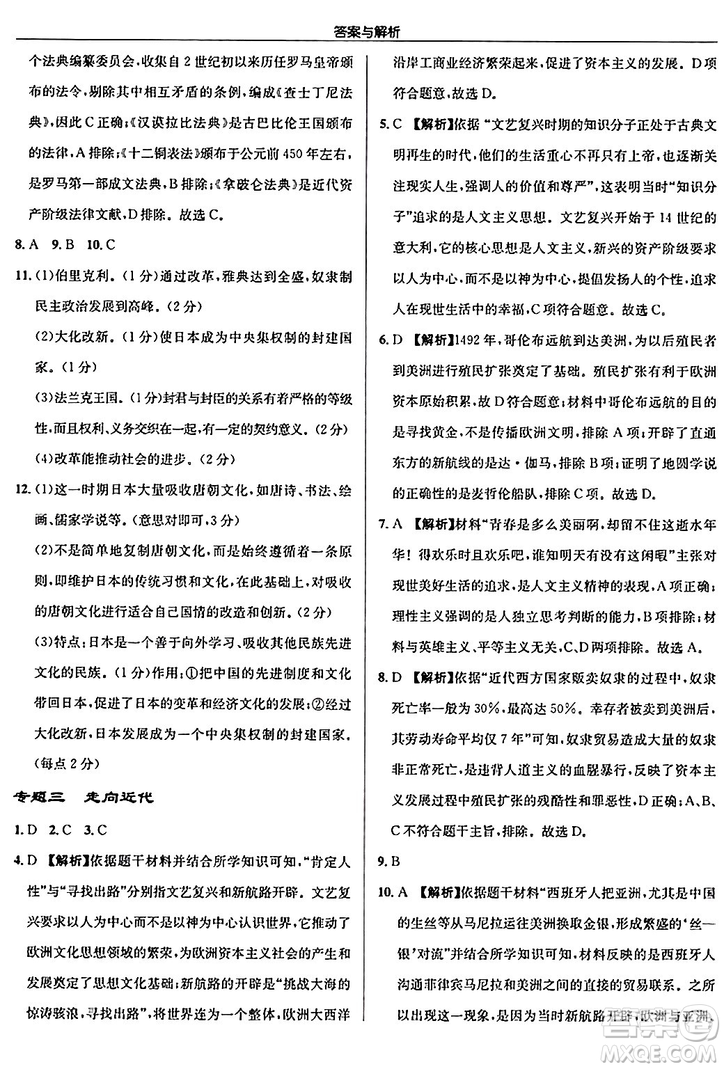 龍門書局2024秋啟東中學作業(yè)本九年級歷史上冊人教版答案