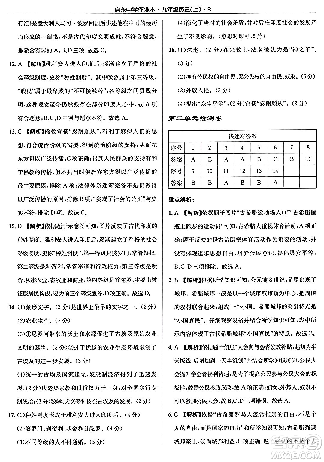 龍門書局2024秋啟東中學作業(yè)本九年級歷史上冊人教版答案