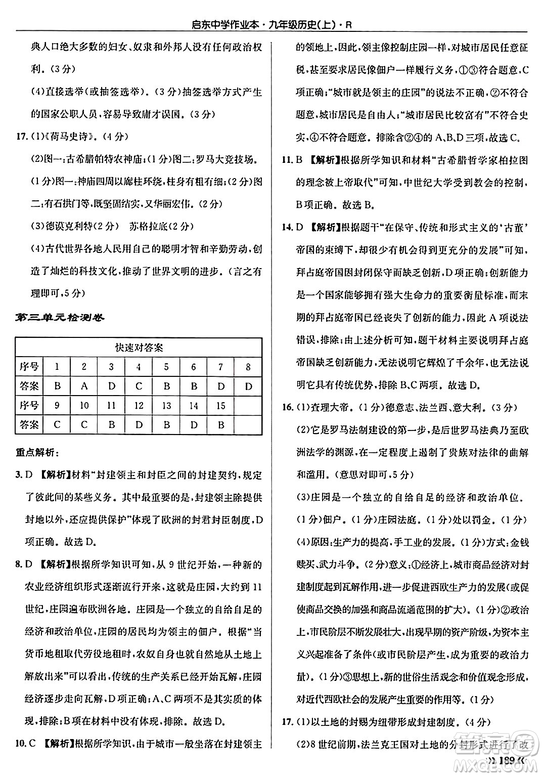 龍門書局2024秋啟東中學作業(yè)本九年級歷史上冊人教版答案