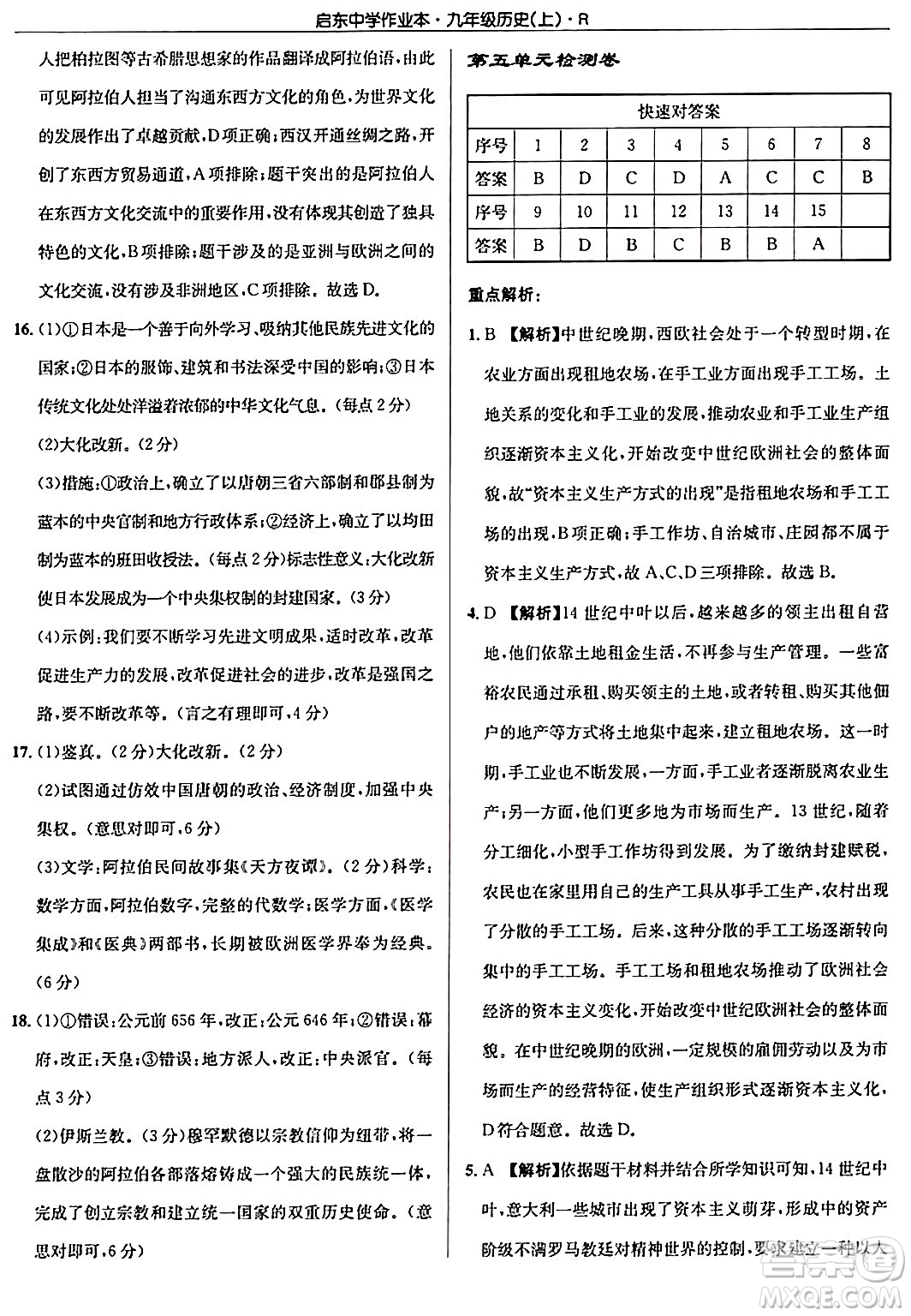 龍門書局2024秋啟東中學作業(yè)本九年級歷史上冊人教版答案