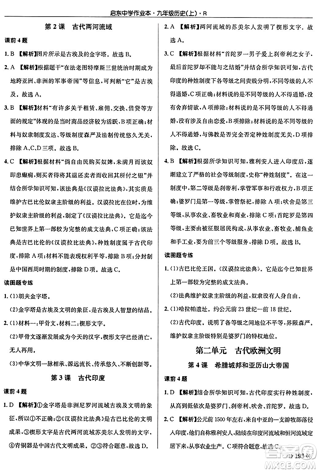 龍門書局2024秋啟東中學作業(yè)本九年級歷史上冊人教版答案