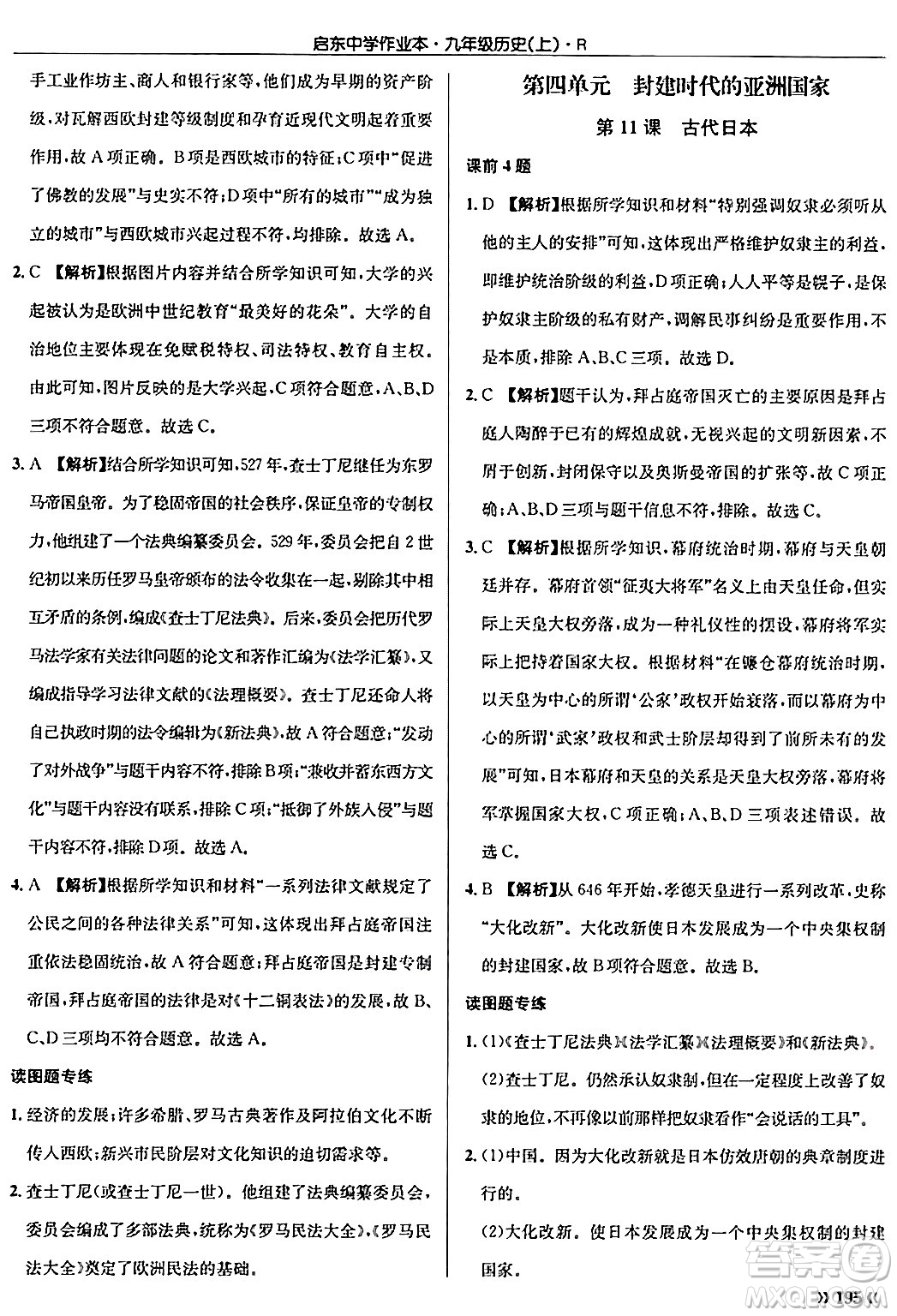 龍門書局2024秋啟東中學作業(yè)本九年級歷史上冊人教版答案