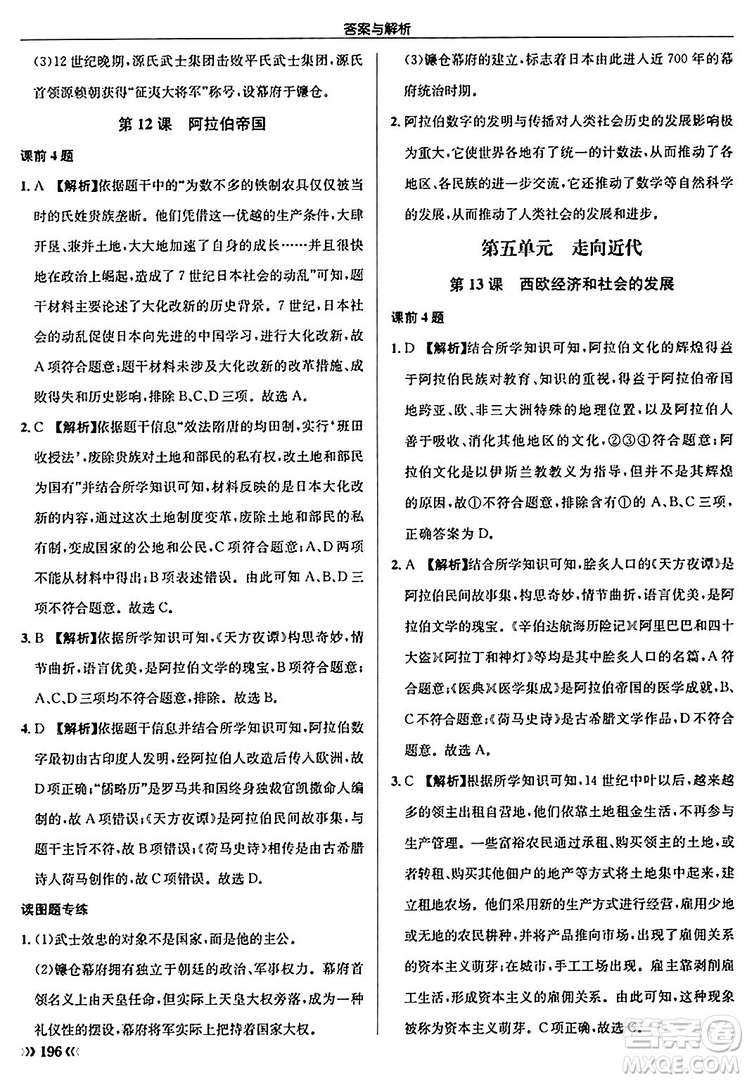 龍門書局2024秋啟東中學作業(yè)本九年級歷史上冊人教版答案