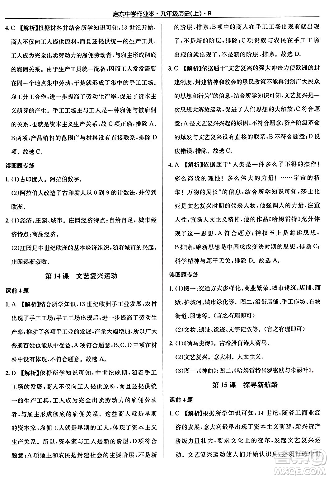 龍門書局2024秋啟東中學作業(yè)本九年級歷史上冊人教版答案