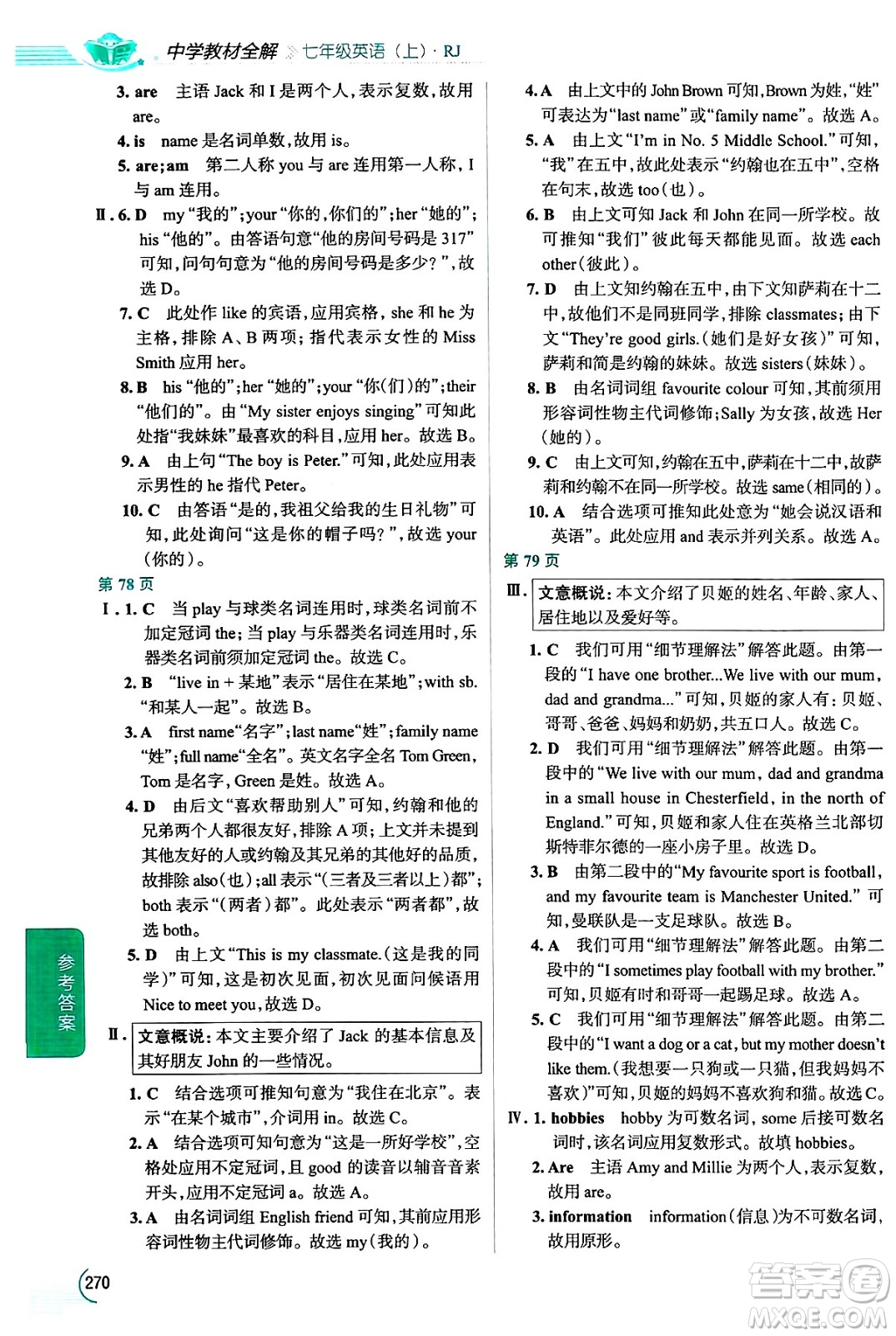 陜西人民教育出版社2024年秋中學(xué)教材全解七年級(jí)英語(yǔ)上冊(cè)人教版答案