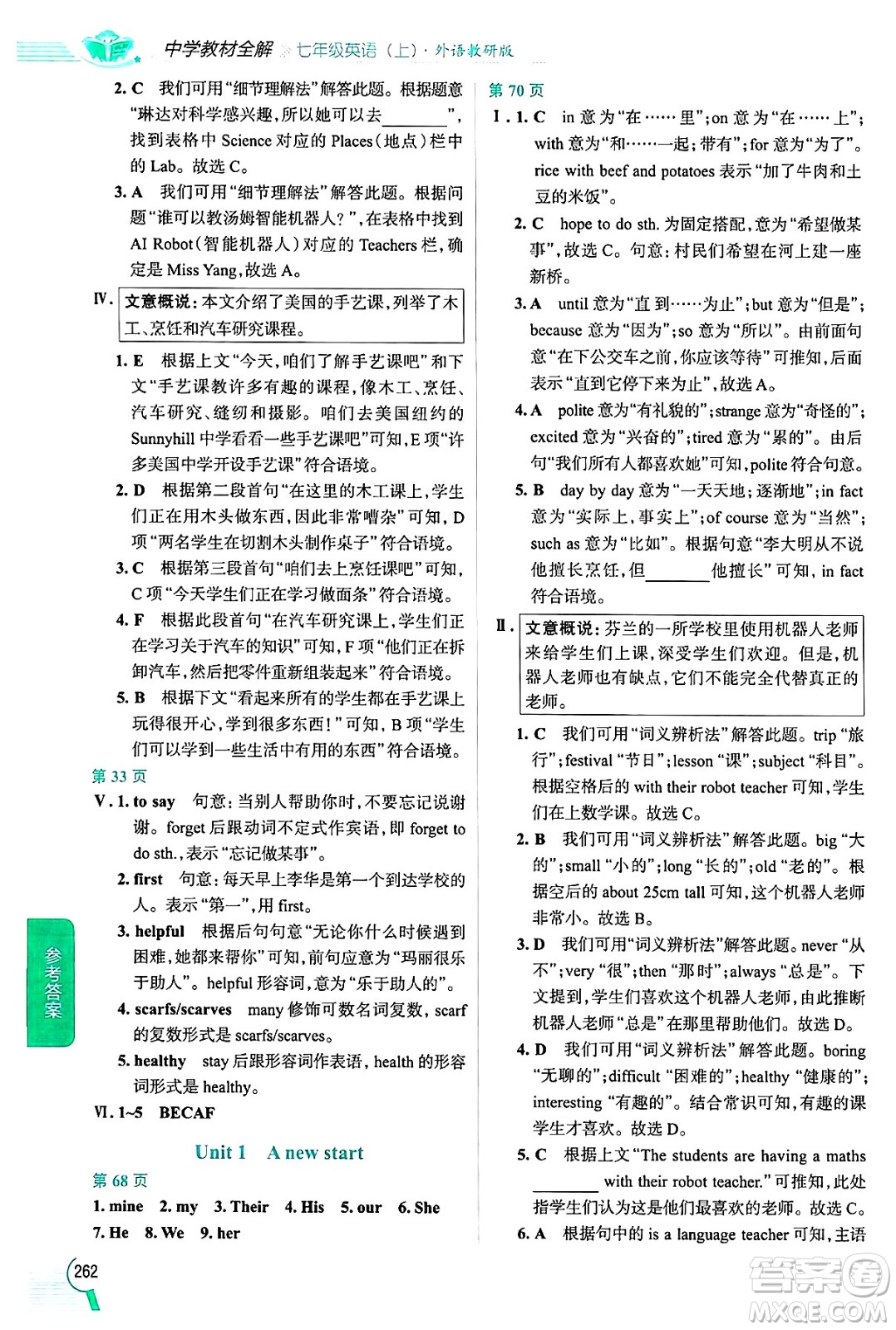 陜西人民教育出版社2024年秋中學(xué)教材全解七年級(jí)英語(yǔ)上冊(cè)外研版答案