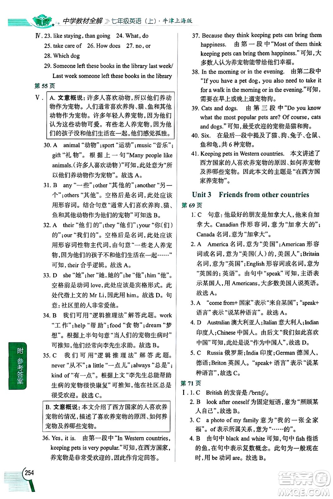 陜西人民教育出版社2024年秋中學(xué)教材全解七年級英語上冊牛津上海版上海專版五四制答案