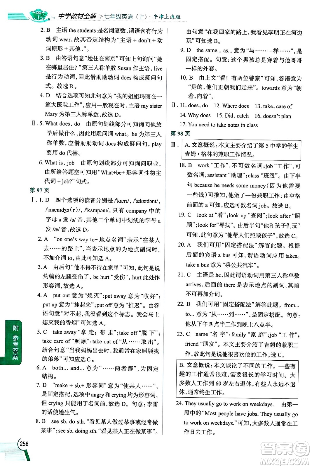 陜西人民教育出版社2024年秋中學(xué)教材全解七年級英語上冊牛津上海版上海專版五四制答案