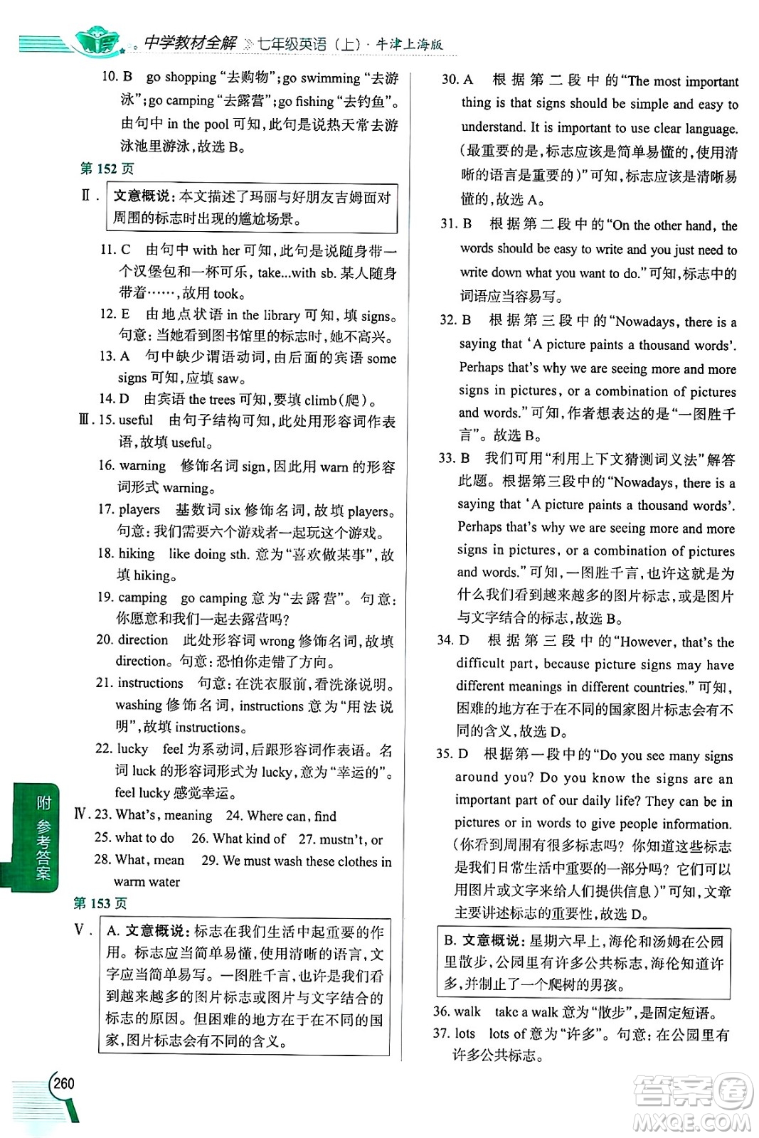 陜西人民教育出版社2024年秋中學(xué)教材全解七年級英語上冊牛津上海版上海專版五四制答案