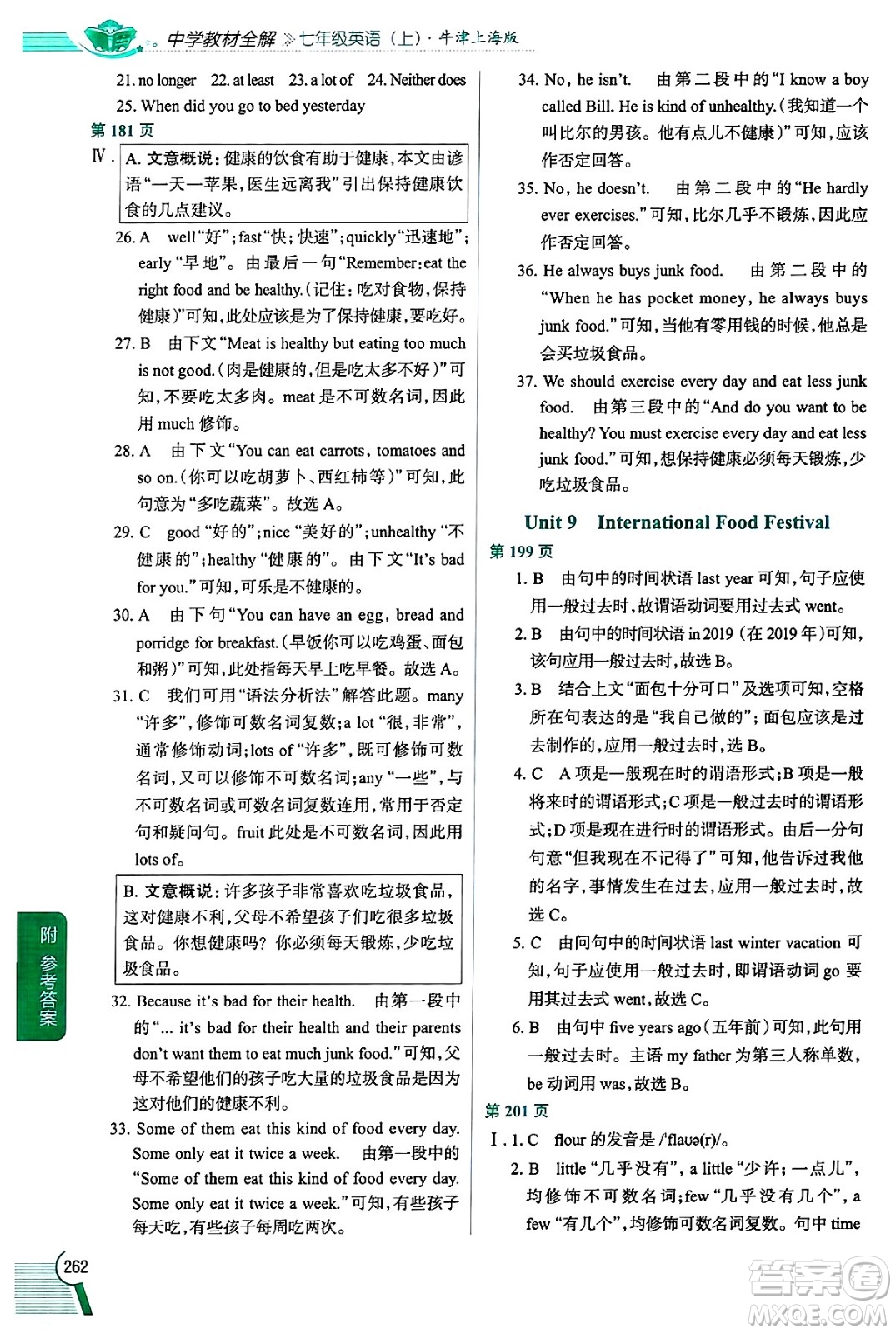 陜西人民教育出版社2024年秋中學(xué)教材全解七年級英語上冊牛津上海版上海專版五四制答案